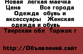 Новая, легкая маечка › Цена ­ 370 - Все города Одежда, обувь и аксессуары » Женская одежда и обувь   . Тверская обл.,Торжок г.